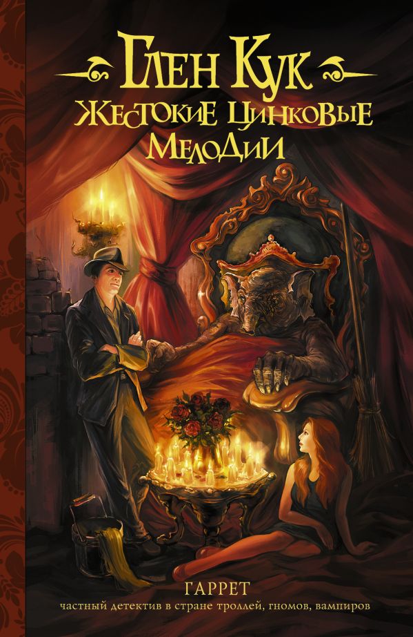 Жестокие цинковые мелодии Жестокие цинковые мелодии Кук Г.