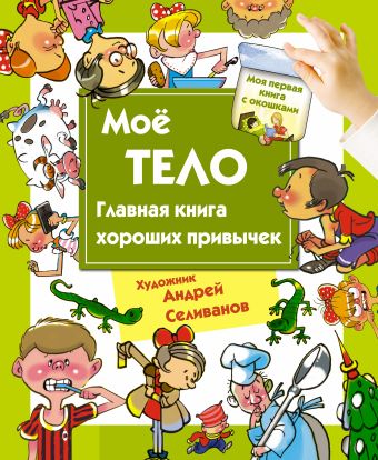 Мое тело. Главная книга хороших привычек Мое тело. Главная книга хороших привычек Селиванов А.А.