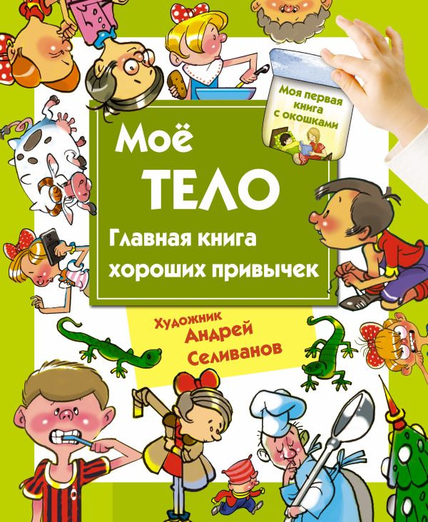 Мое тело. Главная книга хороших привычек Мое тело. Главная книга хороших привычек Селиванов А.А.
