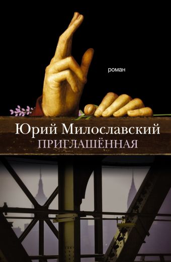 Приглашенная Приглашенная Милославский Ю.Г.