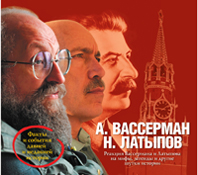 Вассерман,Латыпов - Реакция Вассермана и Латыпова на мифы, легенды и другие шутки истории (на CD диске) обложка книги Вассерман,Латыпов - Реакция Вассермана и Латыпова на мифы, легенды и другие шутки истории (на CD диске) обложка книги