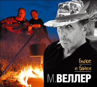 Былое и байки Былое и байки Веллер М.И.