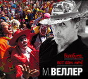 Аудиокн. Веллер. Волобуев, вот вам меч! Аудиокн. Веллер. Волобуев, вот вам меч! Веллер М.И.