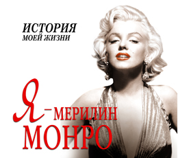 Я - Мерилин Монро Я - Мерилин Монро Мишаненкова