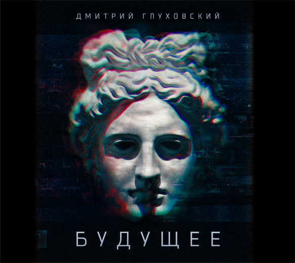 Будущее Будущее Глуховский Д.А.