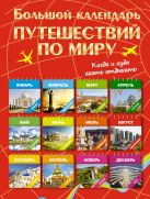 Большой календарь путешествий по миру. Куда и когда отдыхать на каждый месяц года Большой календарь путешествий по миру. Куда и когда отдыхать на каждый месяц года