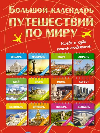 Большой календарь путешествий по миру. Куда и когда отдыхать на каждый месяц года Большой календарь путешествий по миру. Куда и когда отдыхать на каждый месяц года Блохина И.В.