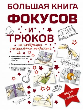 Большая книга фокусов и трюков Большая книга фокусов и трюков Торманова А.С.