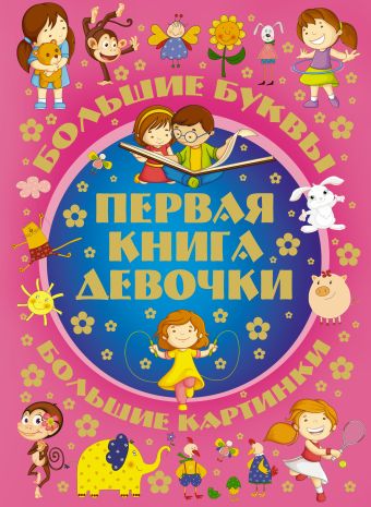 Первая книга девочки Первая книга девочки .