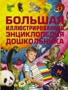 Большая иллюстрированная энциклопедия дошкольника Большая иллюстрированная энциклопедия дошкольника