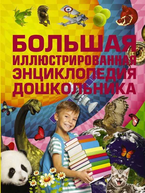 Большая иллюстрированная энциклопедия дошкольника Большая иллюстрированная энциклопедия дошкольника .
