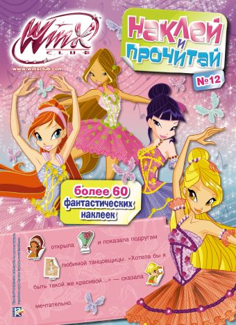 Winx Club. Наклей и прочитай №12 Winx Club. Наклей и прочитай №12 .