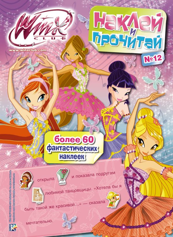 Winx Club. Наклей и прочитай №12 Winx Club. Наклей и прочитай №12 .