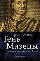 Тень Мазепы: украинская нация в эпоху Гоголя Тень Мазепы: украинская нация в эпоху Гоголя