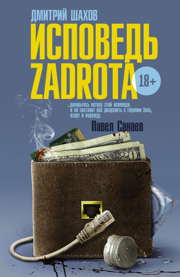 Исповедь zadrota Исповедь zadrota Шахов Д.В.