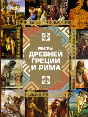 Мифы Древней Греции и Рима Мифы Древней Греции и Рима Гусев И.Е.