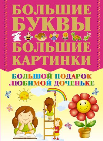 Большой подарок любимой доченьке Большой подарок любимой доченьке .
