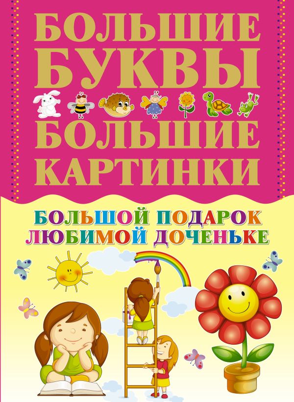 Большой подарок любимой доченьке Большой подарок любимой доченьке .