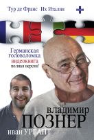 Тур де Франс. Их Италия. Германская головоломка (видеокнига) Тур де Франс. Их Италия. Германская головоломка (видеокнига)