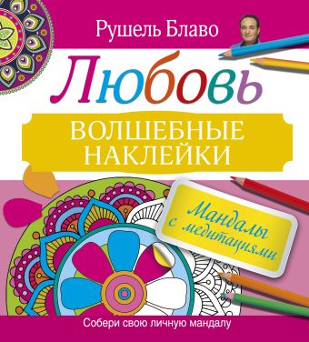 Мандалы с медитациями. ЛЮБОВЬ Мандалы с медитациями. ЛЮБОВЬ Блаво Р.