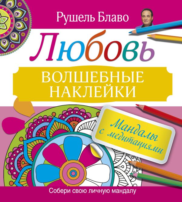 Мандалы с медитациями. ЛЮБОВЬ Мандалы с медитациями. ЛЮБОВЬ Блаво Р.
