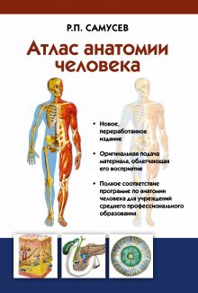 Атлас анатомии человека. Учебное пособие для студентов учреждений среднего профессионального образования обложка книги Атлас анатомии человека. Учебное пособие для студентов учреждений среднего профессионального образования обложка книги