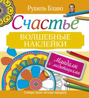 Мандалы с медитациями. СЧАСТЬЕ Мандалы с медитациями. СЧАСТЬЕ Блаво Р.