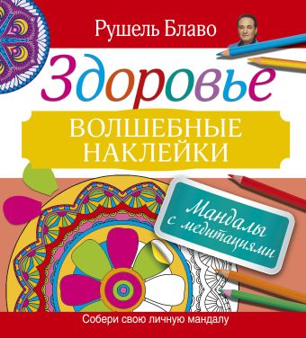 Мандалы с медитациями. ЗДОРОВЬЕ Мандалы с медитациями. ЗДОРОВЬЕ Блаво Р.