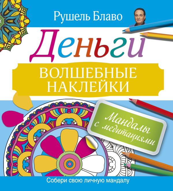 Мандалы с медитациями. ДЕНЬГИ Мандалы с медитациями. ДЕНЬГИ Блаво Р.