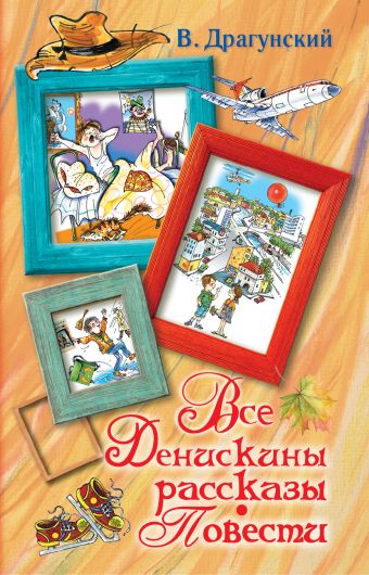 Все Денискины рассказы. Повести. Все Денискины рассказы. Повести. Драгунский В.Ю.