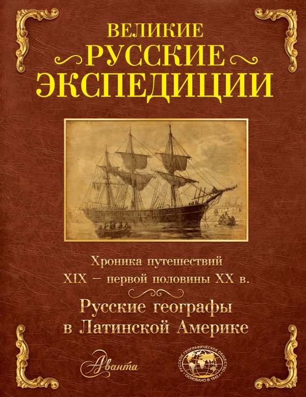 Великие русские экспедиции. Русские географы в Латинской Америке: хроника путешествий 19 - первой половины 20 века. Великие русские экспедиции. Русские географы в Латинской Америке: хроника путешествий 19 - первой половины 20 века. Наумов Алексей Станиславович