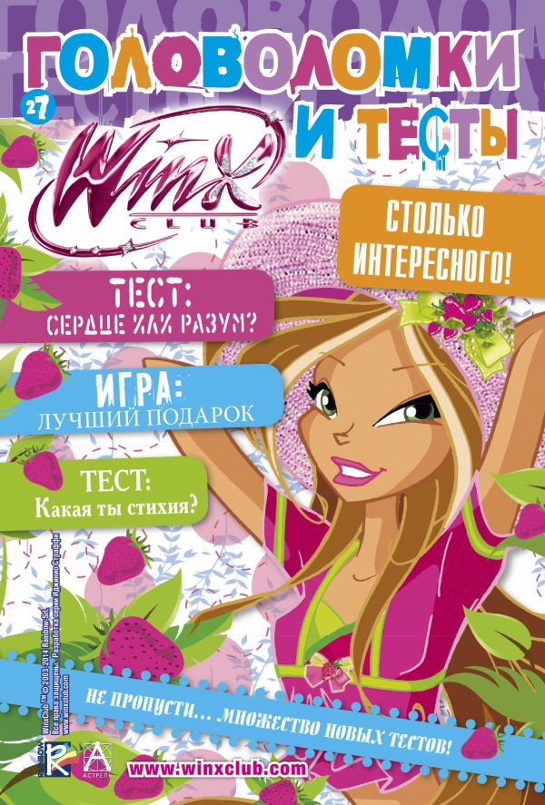 Winx Club. Головоломки и тесты № 27 Winx Club. Головоломки и тесты № 27 Winx