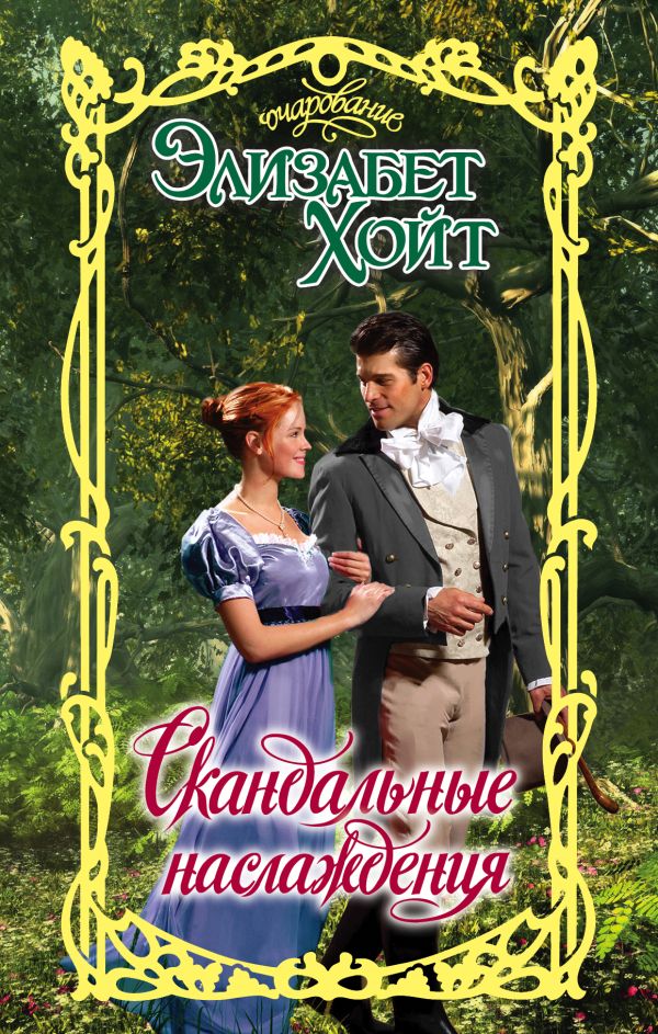 Скандальные наслаждения Скандальные наслаждения Хойт Э.