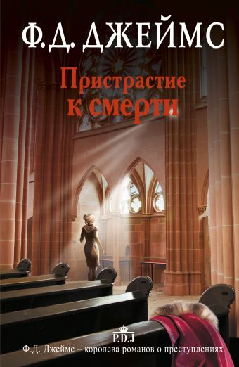 Пристрастие к смерти Пристрастие к смерти Джеймс Ф.Д.