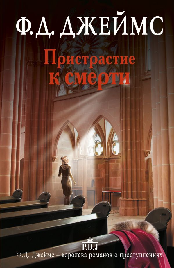 Пристрастие к смерти Пристрастие к смерти Джеймс Ф.Д.