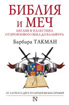 Библия и меч : Англия и Палестина от бронзового века до Бальфура Библия и меч : Англия и Палестина от бронзового века до Бальфура