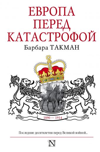 Европа перед катастрофой. 1890-1914 Европа перед катастрофой. 1890-1914 Такман Б.