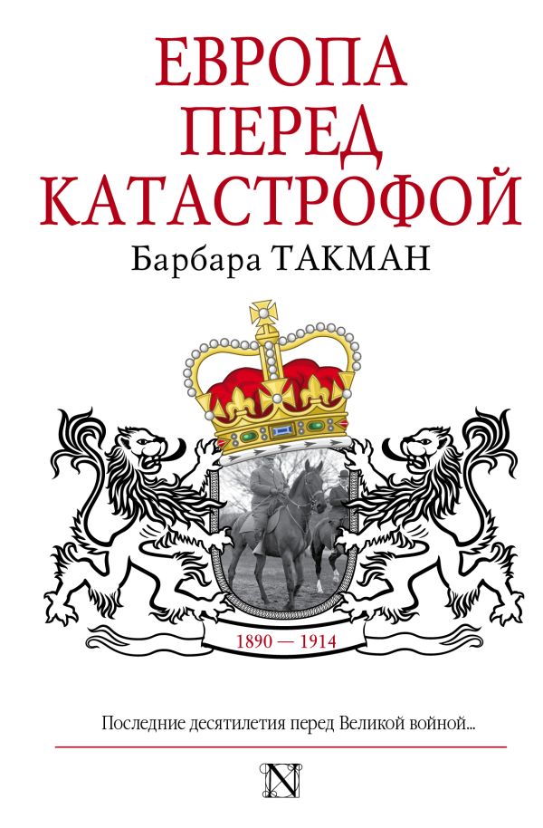Европа перед катастрофой. 1890-1914 Европа перед катастрофой. 1890-1914 Такман Б.