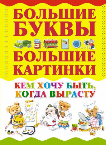 Кем хочу быть, когда вырасту Кем хочу быть, когда вырасту Александров И.