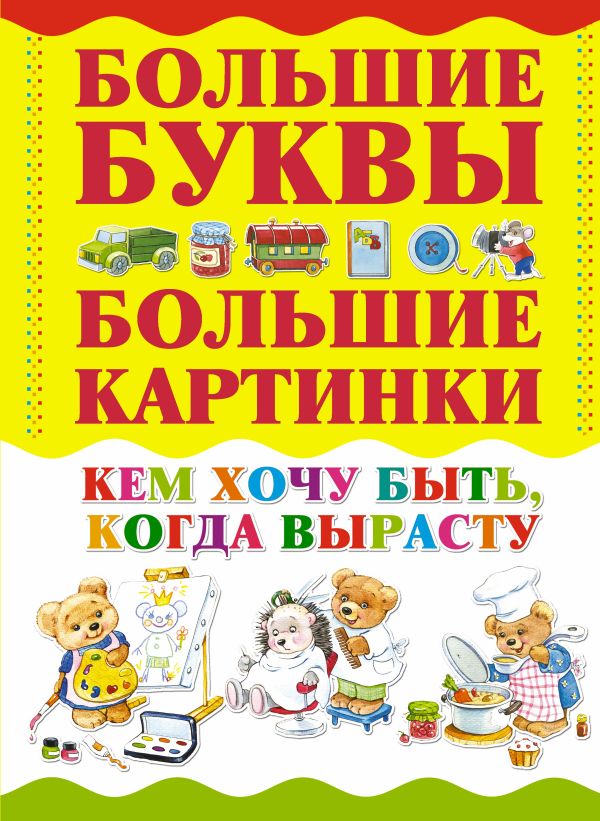 Кем хочу быть, когда вырасту Кем хочу быть, когда вырасту Александров И.