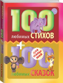 Маршак С.Я., Михалков С.В., Чуковский К.И. и др. - 100 любимых стихов и 100 любимых сказок для малышей обложка книги Маршак С.Я., Михалков С.В., Чуковский К.И. и др. - 100 любимых стихов и 100 любимых сказок для малышей обложка книги
