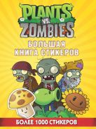 Растения против Зомби. Большая книга стикеров Растения против Зомби. Большая книга стикеров