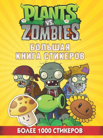 Растения против Зомби. Большая книга стикеров Растения против Зомби. Большая книга стикеров .