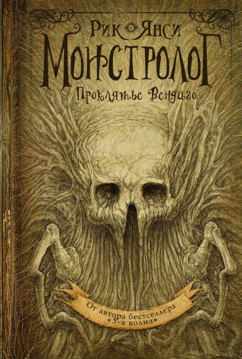Монстролог. Проклятье Вендиго Монстролог. Проклятье Вендиго Рик Янси
