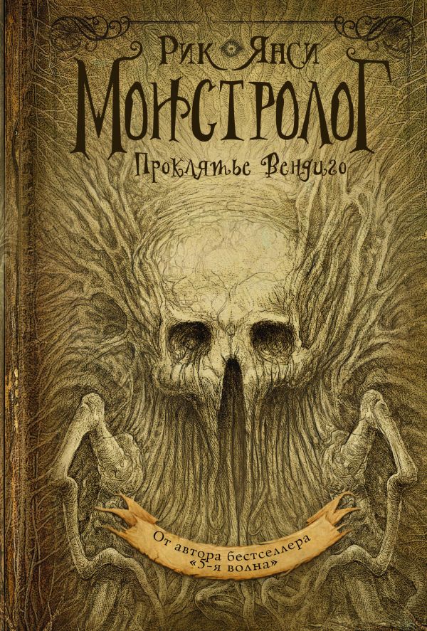 Монстролог. Проклятье Вендиго Монстролог. Проклятье Вендиго Рик Янси