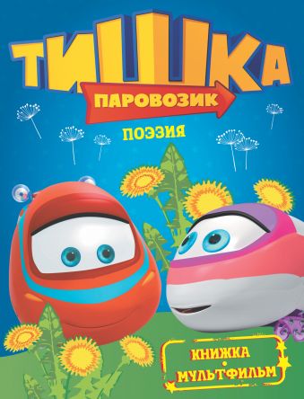 Паровозик Тишка. Поэзия Паровозик Тишка. Поэзия .