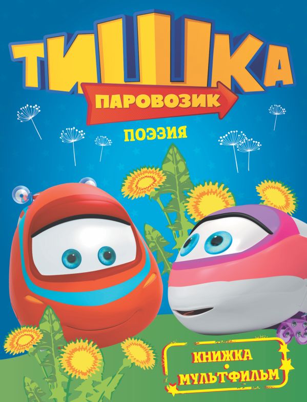 Паровозик Тишка. Поэзия Паровозик Тишка. Поэзия .