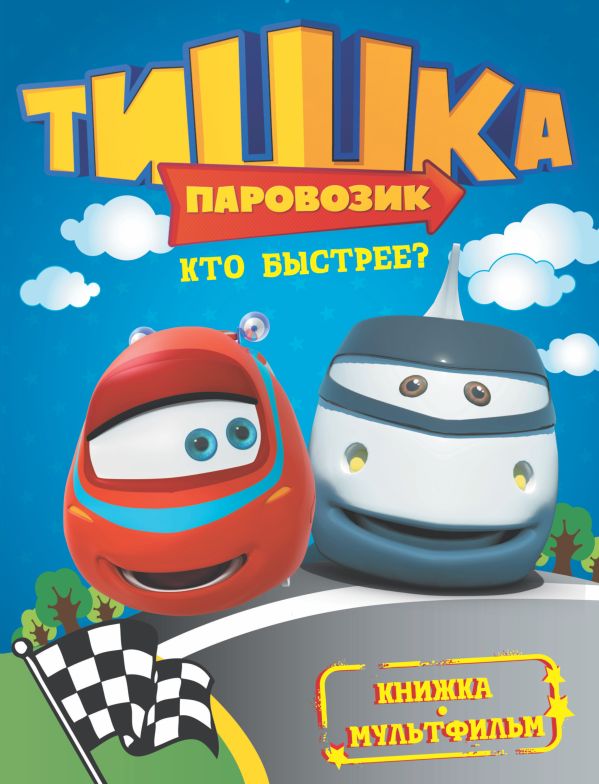 Паровозик Тишка. Кто быстрее? Паровозик Тишка. Кто быстрее? .