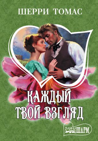 Каждый твой взгляд Каждый твой взгляд Томас Ш.