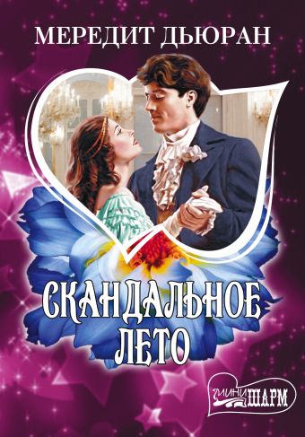 Скандальное лето Скандальное лето Дьюран М.